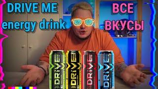 ПРОБУЮ ВСЕ ВКУСЫ DRIVE ME ENERGY DRINK / ВСЕ ВКУСЫ ДРАЙВ МИ