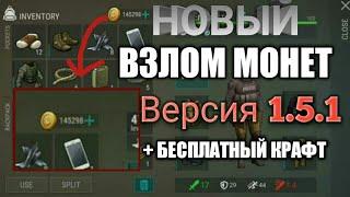 НОВЫЙ ВЗЛОМ НА МОНЕТЫ + БЕСПЛАТНЫЙ КРАФТ LAST DAY ON EARTH 1.5.1