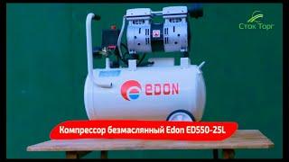 НОВИНКА! Компрессор безмаслянный Edon ED550-25L