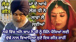 ਧੀ ਨੇ ਆਖੇ ਲੱਗ ਲਾਵਾਂ ਲੈ ਲਈਆਂ | ਲੋਕ ਗੀਤ | Punjabi Folk Song | #lokgeet #folksong | RK Punjabi Virsa