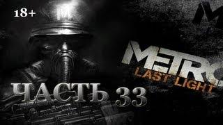 Metro: Last Light. Прохождение. Часть 33. Красная Площадь