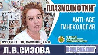 Плазмолифтинг, лечебная и ANTI-AGE гинекология в ТН-Клинике, врач-гинеколог, к.м.н. Л.В.Сизова