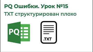 Power Query Ошибки №15. Плохо структурированный TXT