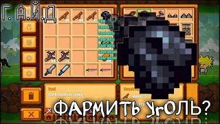 [ГАЙД] ИЗИ ФАРМ УГЛЯ - Pixel Survival Game 2