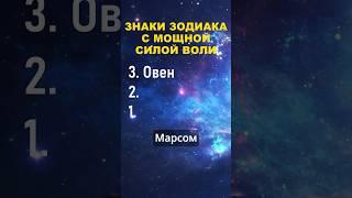 Топ 3 знака зодиака с мощной силой воли #знакизодиака #астрология #гороскоп #shorts #youtubeshorts