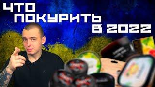 Какой Украинский Табак для Кальяна Купить в 2022 году? | По Легче или По Крепче? | Koloma