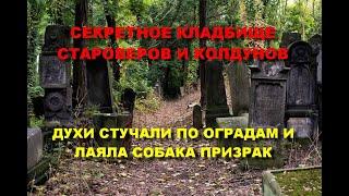 СЕКРЕТНОЕ ТАЙНОЕ КЛАДБИЩЕ СТАРОВЕРОВ И КОЛДУНОВ ЖУТКИЕ КАДРЫ/ДУХИ СТУЧАЛИ ПО ОГРАДАМ/СОБАКА ПРИЗРАК