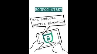 Как выбрать датчик движения для охранной сигнализации? Выбор извещателя для сигнализации #SHORTS