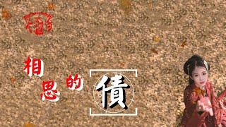 陳瑞-相思的債(超好聽)