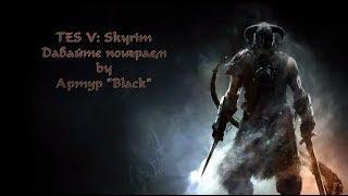 SKYRIM   серия 122 Карлия в Гильдии Воров