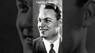 #андрейординарцев #ностальгия #назадвссср  Памяти Сергея Столярова. Годы жизни 1911-1969гг.