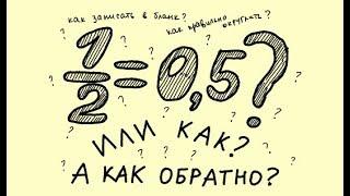 5 Примеры Как перевести обыкновенную дробь в десятичную и обратно, как округлять МАТЕМАТИКА ОНЛАЙН