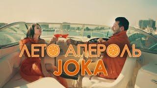 JOKA - ЛЕТО АПЕРОЛЬ "LETO APEROL"