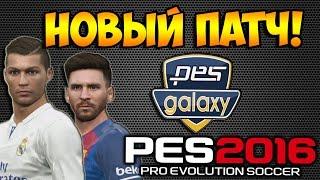 КАК СКАЧАТЬ И УСТАНОВИТЬ ПАТЧ ДЛЯ PES 2016 [PESGalaxy 2016 Patch 3.00 DLC 4.00]