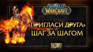 World of Warcraft Пригласи друга! Разбор