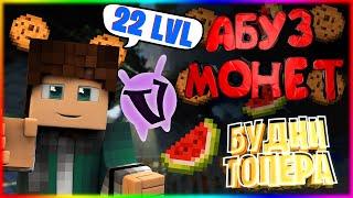  Абуз монет  | Слив РП | 22 LVL! | Финал!? | Будни топера №6 | VimeWorld Prison / Ваймворлд Призон