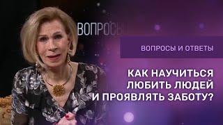 КАК ЛЮБИТЬ ЛЮДЕЙ И ПРОЯВЛЯТЬ ЗАБОТУ | Ответы на вопросы с Дэнис Реннер | Церковь Благая Весть IGNC