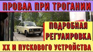  Ваз 2106 сильный провал при трогании. Подробная регулировка холостого хода и пускового устройства.