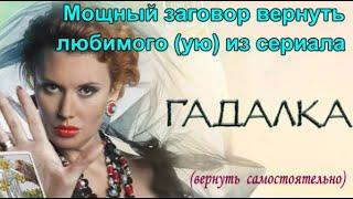 Мощный заговор вернуть любимого (ую) из сериала Гадалка.