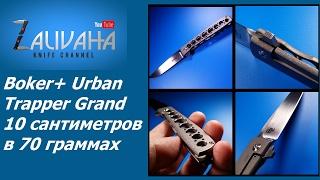 Нож Boker+ Urban Trapper Grand. Длиннолёгкий в дырочку