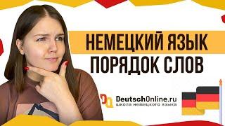  Немецкий язык. Порядок слов в предложении. Как выучить немецкий?