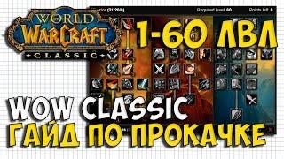 ГАЙД ПО ПРОКАЧКЕ 1-60 ЛВЛ В WOW CLASSIC | БИЛДЫ ДЛЯ ВСЕХ КЛАССОВ