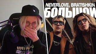 ДРЕЙК СМОТРИТ - NEVERLOVE, BRATISHKIN — Большой (Official Music Video)