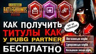 ПОЛУЧИ БЕСПЛАТНО ТИТУЛ КАК PUBG PARTNER В ПУБГ МОБАЙЛ!РЕДКИЙ ТИТУЛ PUBG MOBILE! ТИТУЛ В ПАБГ МОБАЙЛ!