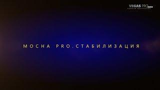 Mocha  Стабилизация в Sony Vegas