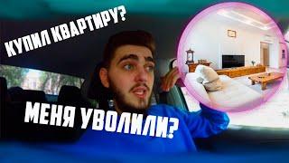 Уволился с работы| Путь Миллиардера - 3 Серия| Купил Квартиру в 18 лет?