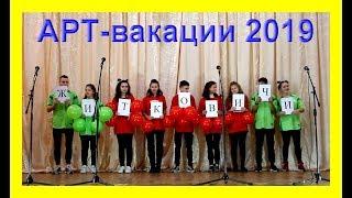 Арт-вакации 2019 Житковичский лицей