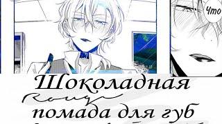 Озвучка комикса:"Шоколадная помада для губ" Великий из бродячих псов