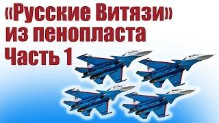 Пилотажная группа «Русские Витязи» из пенопласта. 1 часть | Хобби Остров.рф