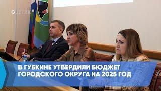 В Губкине утвердили бюджет городского округа на 2025 год