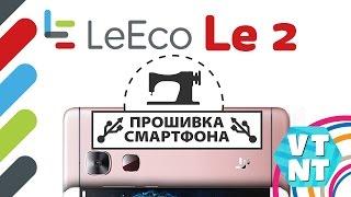 Leeco Le2 - Прошивка на Мультиязычную Прошивку| Установка TWRP Recovery