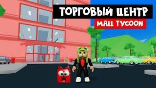 САМЫЙ КРУТОЙ торговый центр в мире | Mall Tycoon roblox | ТАЙКУН МОЛЛ в роблокс (супер магазин)