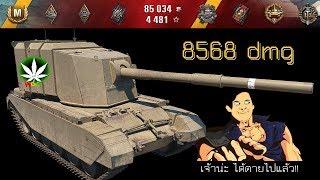 WOT ไทย replay : เจ้าน่ะได้ตายไปแล้ว !! (FV4005 ll 8568 dmg 6 kills)