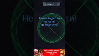 Не пропусти!  Новое видео!