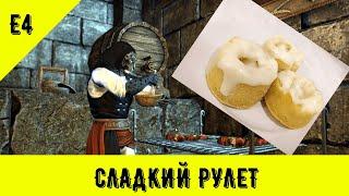 ГОТОВИМ ЕДУ из мира Elder Scrolls №4 - СЛАДКИЙ РУЛЕТ!!!