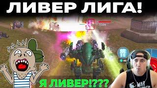 ЛИВЕР ЛИГА WAR ROBOTS КАК БЫСТРО ВЫБРАТЬСЯ ИЗ ЛИВЕРОВ? ИСКАЛ БОЛЬШУЮ КАРТУ ПОПАЛ В ЛИВЕРЫ УХАХА!