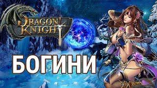 Dragon Knight — богини [Гайд]