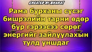 Рама бурханы сүсэг бишрэлийн тарни өдөр бүр гэрээсээ сөрөг энергийг зайлуулахын тулд уншдаг