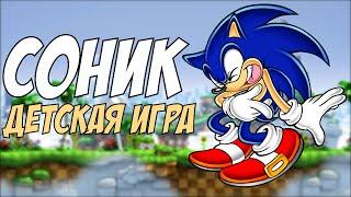 Соник - детская игра