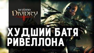 Ну зачем вы её казнили? | Beyond Divinity (Ретро обзор)