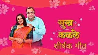 Serial : सुख कळले | Sukh Kalale Title Song Lyrics