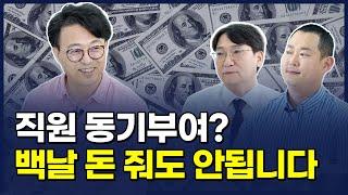 매너리즘에 빠진 직원, 어떻게 동기부여해야 할까요? | CEO의 고민상담소 | 고민있쎄오 2회