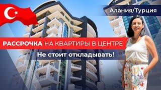 Самое время КУПИТЬ квартиру в центре Алании у пляжа Клеопатры! Недвижимость в Турции Алания 2022