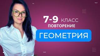 ВСЯ ГЕОМЕТРИЯ 7-9 класс за 60 мин