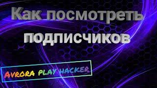 Как посмотреть подписчиков в реальном времени на базе Android? Avrora play hacker обучалка!