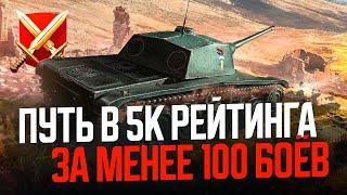 5000 РЕЙТИНГА ЗА МЕНЕЕ 100 БОЁВ ЛЕТС ГО ● Tanks Blitz